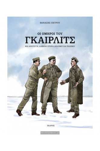 Οι όμηροι του Γκαίρλιτς Μια απίστευτη, αληθινή ιστορία διχασμού και πολέμου Οι όμηροι του Γκαίρλιτς Μια απίστευτη, αληθινή ιστορία διχασμού και πολέμου